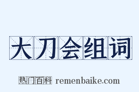 大刀会组词是什么意思的图片